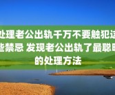 处理老公出轨千万不要触犯这些禁忌 发现老公出轨了最聪明的处理方法