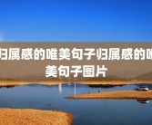 归属感的唯美句子归属感的唯美句子图片