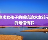 追求女孩子的短信追求女孩子的短信情书