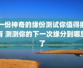 一份神奇的缘份测试你值得拥有 测测你的下一次缘分到哪里了