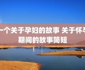 一个关于孕妇的故事 关于怀孕期间的故事简短