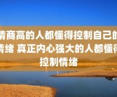 情商高的人都懂得控制自己的情绪 真正内心强大的人都懂得控制情绪