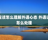 应该怎么理解外遇心态 外遇该怎么处理
