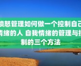 愤怒管理如何做一个控制自己情绪的人 自我情绪的管理与控制的三个方法