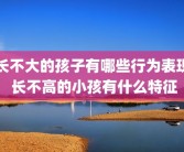 长不大的孩子有哪些行为表现 长不高的小孩有什么特征