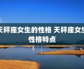 天秤座女生的性格 天秤座女生性格特点