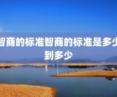 智商的标准智商的标准是多少到多少