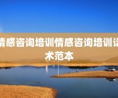情感咨询培训情感咨询培训话术范本