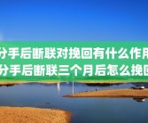 分手后断联对挽回有什么作用 分手后断联三个月后怎么挽回