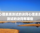 心理素质测试的诀窍心理素质测试的诀窍有哪些