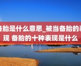 备胎是什么意思_被当备胎的表现 备胎的十种表现是什么