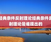 经典条件反射理论经典条件反射理论是谁提出的