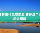 春梦是什么意思思 春梦这个词怎么理解 