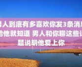 男人到底有多喜欢你发3条消息给他就知道 男人和你聊这些话题说明他爱上你
