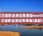 霍兰德职业测试免费版word霍兰德职业测试免费版(最新)
