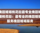 挽回婚姻桃花街最专业挽回婚姻桃花街：最专业的挽回婚姻服务挽回婚姻服务