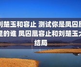 刘楚玉和容止 测试你是凤囚凰里的谁 凤囚凰容止和刘楚玉大结局