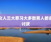 女人三大恶习大多数男人都会讨厌