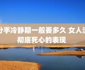 分手冷静期一般要多久 女人没彻底死心的表现 