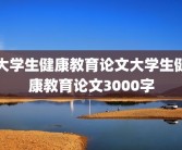 大学生健康教育论文大学生健康教育论文3000字