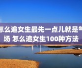 怎么追女生最先一点儿就是气场 怎么追女生100种方法