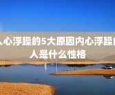 人心浮躁的5大原因内心浮躁的人是什么性格