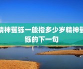 精神矍铄一般指多少岁精神矍铄的下一句