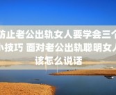 防止老公出轨女人要学会三个小技巧 面对老公出轨聪明女人该怎么说话