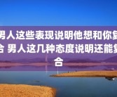 男人这些表现说明他想和你复合 男人这几种态度说明还能复合