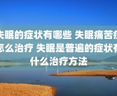 失眠的症状有哪些 失眠痛苦症怎么治疗 失眠是普遍的症状有什么治疗方法