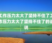 工作压力太大了坚持不住了工作压力太大了坚持不住了的说说