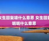 女生回复噫什么意思 女生回复呃呃什么意思 