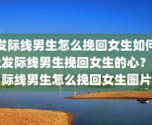 发际线男生怎么挽回女生如何让发际线男生挽回女生的心？发际线男生怎么挽回女生图片