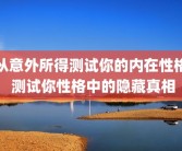 从意外所得测试你的内在性格 测试你性格中的隐藏真相