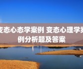 变态心态学案例 变态心理学案例分析题及答案