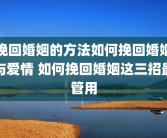 挽回婚姻的方法如何挽回婚姻与爱情 如何挽回婚姻这三招最管用
