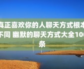真正喜欢你的人聊天方式根本不同 幽默的聊天方式大全100条