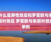 什么是异性效应和罗密欧与朱丽叶效应 罗密欧与朱丽叶效应举例