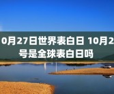 10月27日世界表白日 10月27号是全球表白日吗 
