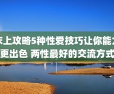 床上攻略5种性爱技巧让你能力更出色 两性最好的交流方式