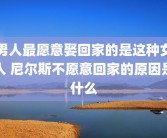 男人最愿意娶回家的是这种女人 尼尔斯不愿意回家的原因是什么