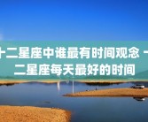 十二星座中谁最有时间观念 十二星座每天最好的时间