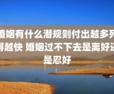 婚姻有什么潜规则付出越多死得越快 婚姻过不下去是离好还是忍好