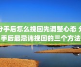 分手后怎么挽回先调整心态 分手后最忌讳挽回的三个方法