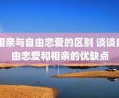 相亲与自由恋爱的区别 谈谈自由恋爱和相亲的优缺点