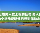 已婚男人爱上你的信号 男人的8个举动说明他已经对你动心 