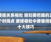 婆媳关系相处 媳妇要把握的五个时间点 婆媳相处中要懂得的十大技巧
