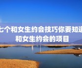 七个和女生约会技巧你要知道 和女生约会的项目