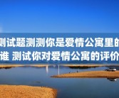 测试题测测你是爱情公寓里的谁 测试你对爱情公寓的评价