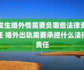 发生婚外情需要负哪些法律责任 婚外出轨需要承担什么法律责任